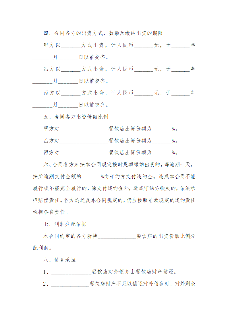 餐饮店投资经营合伙合同范本.docx第2页