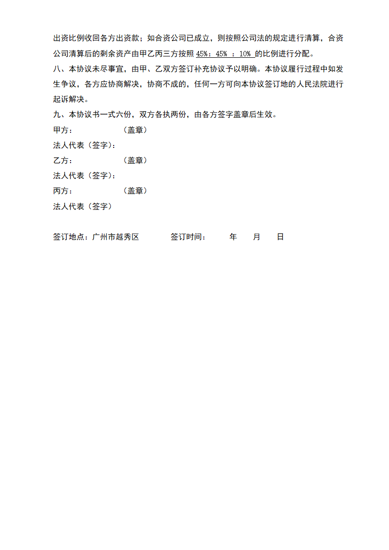 合伙投资经营协议-施工承包.docx第4页