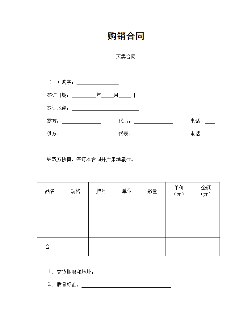 购销合同标准文本.doc第1页