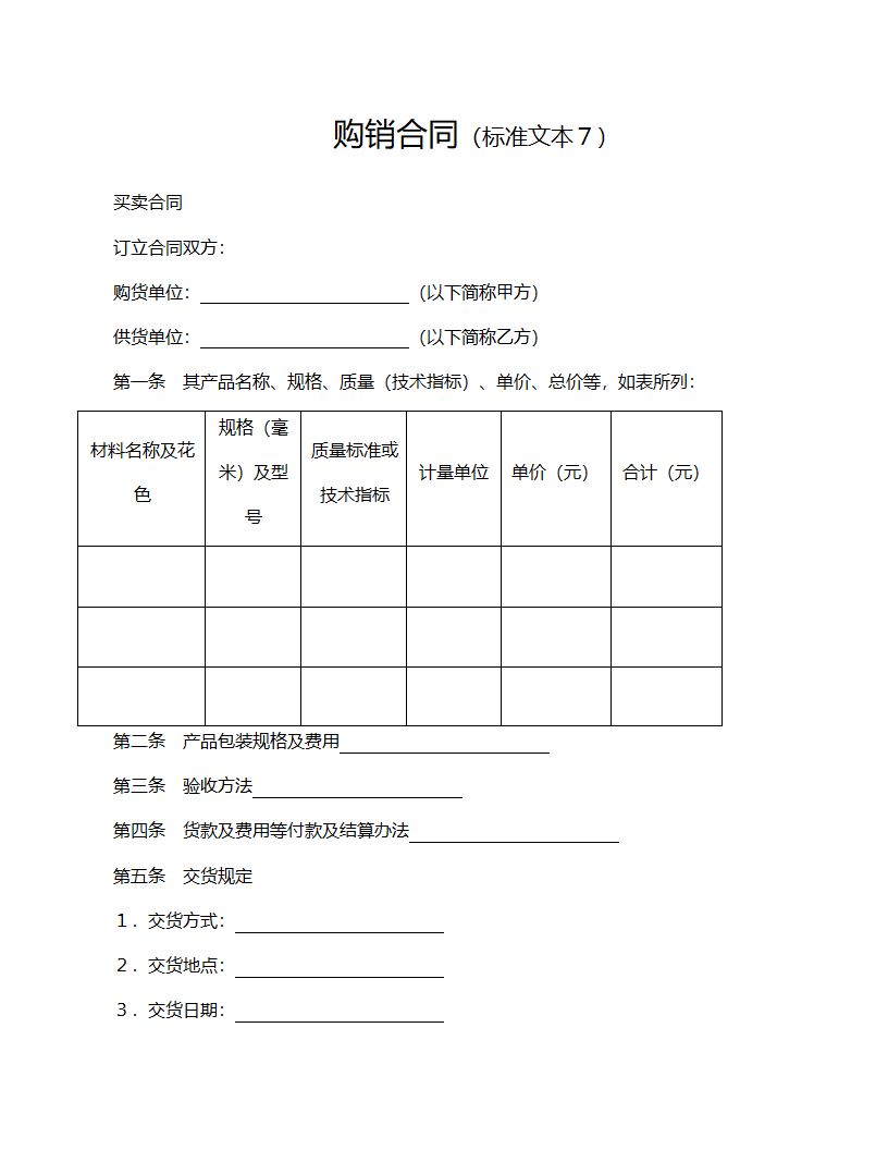 标准购销合同范文.doc