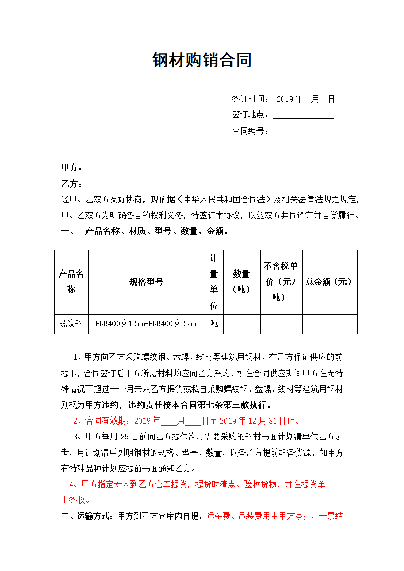 钢材购销合同(标准范文).docx第2页