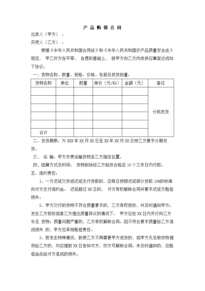 肉食购销合同.docx第2页