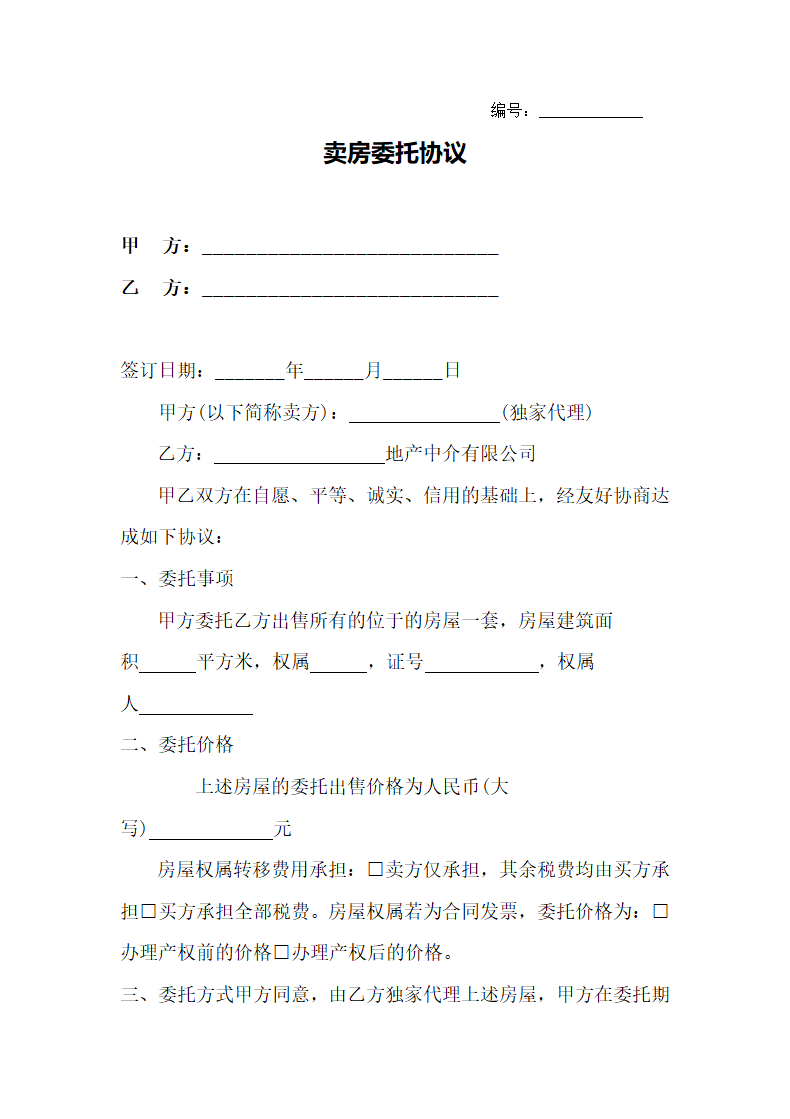 卖房委托协议(委托房产中介).docx