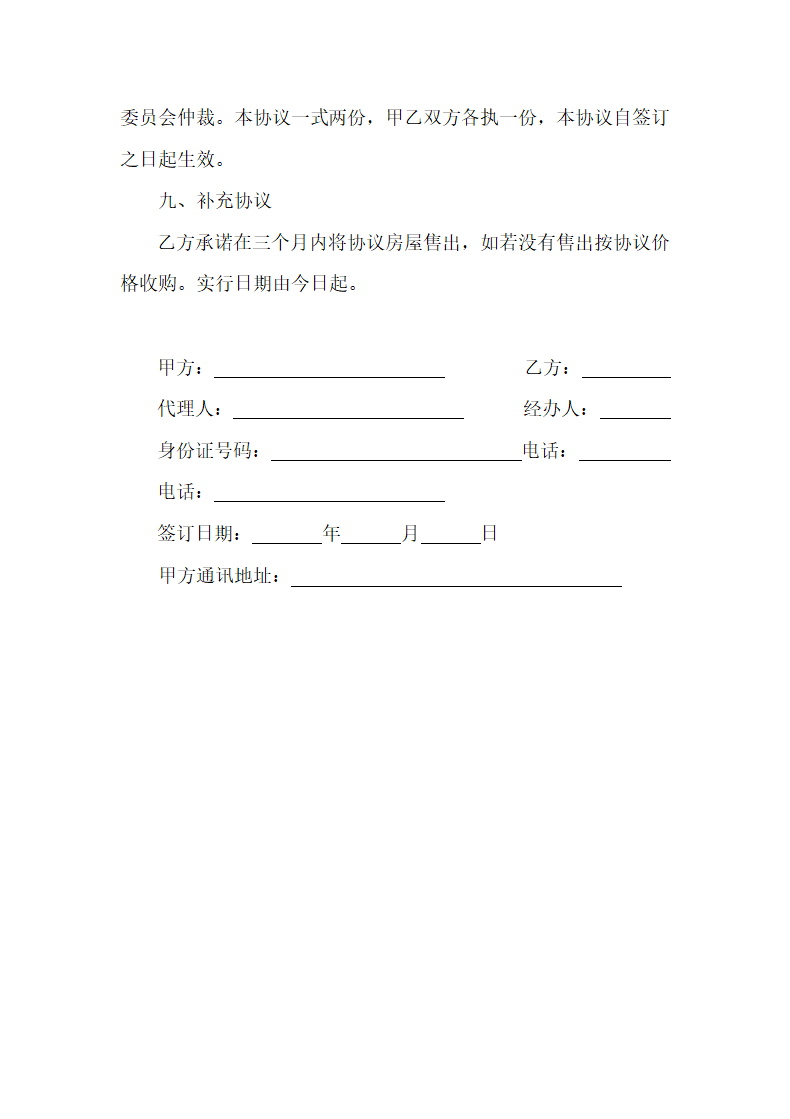 卖房委托协议(委托房产中介).docx第4页