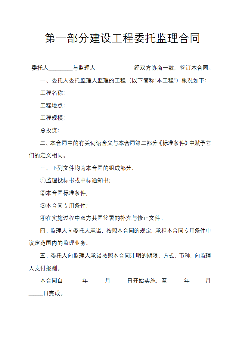 建设工程委托监理合同示范文本.docx第2页