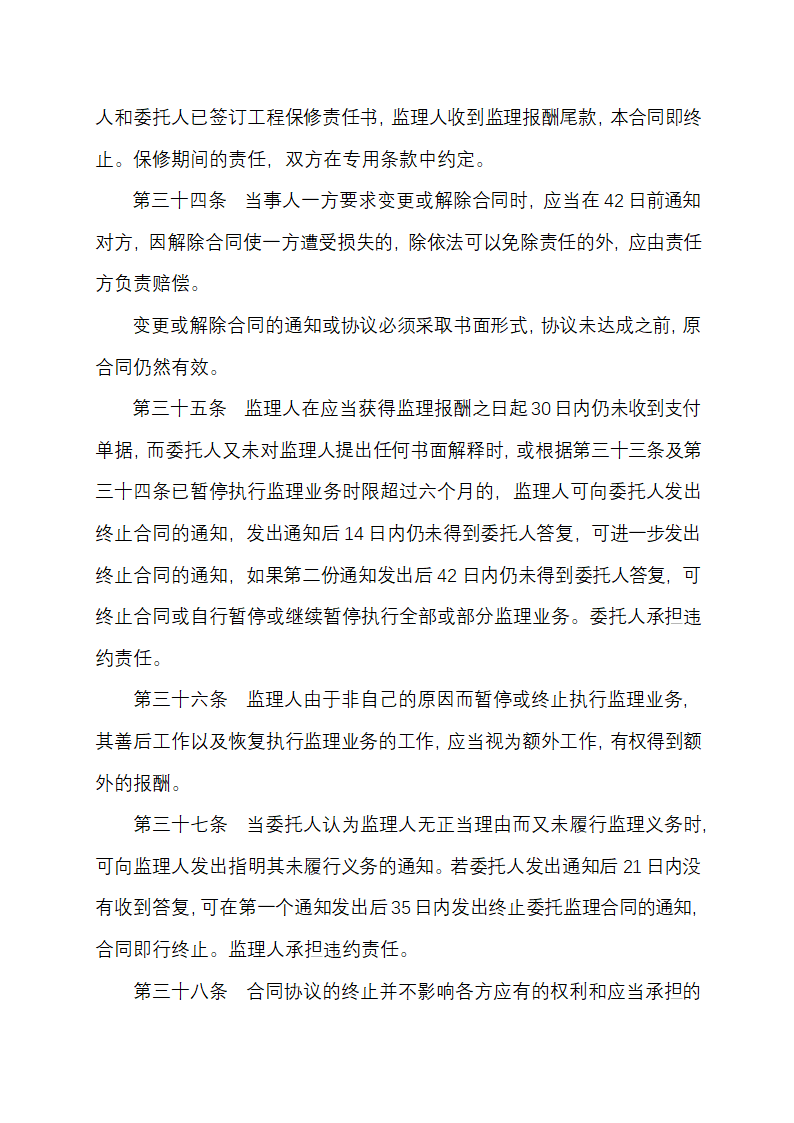 建设工程委托监理合同示范文本.docx第10页