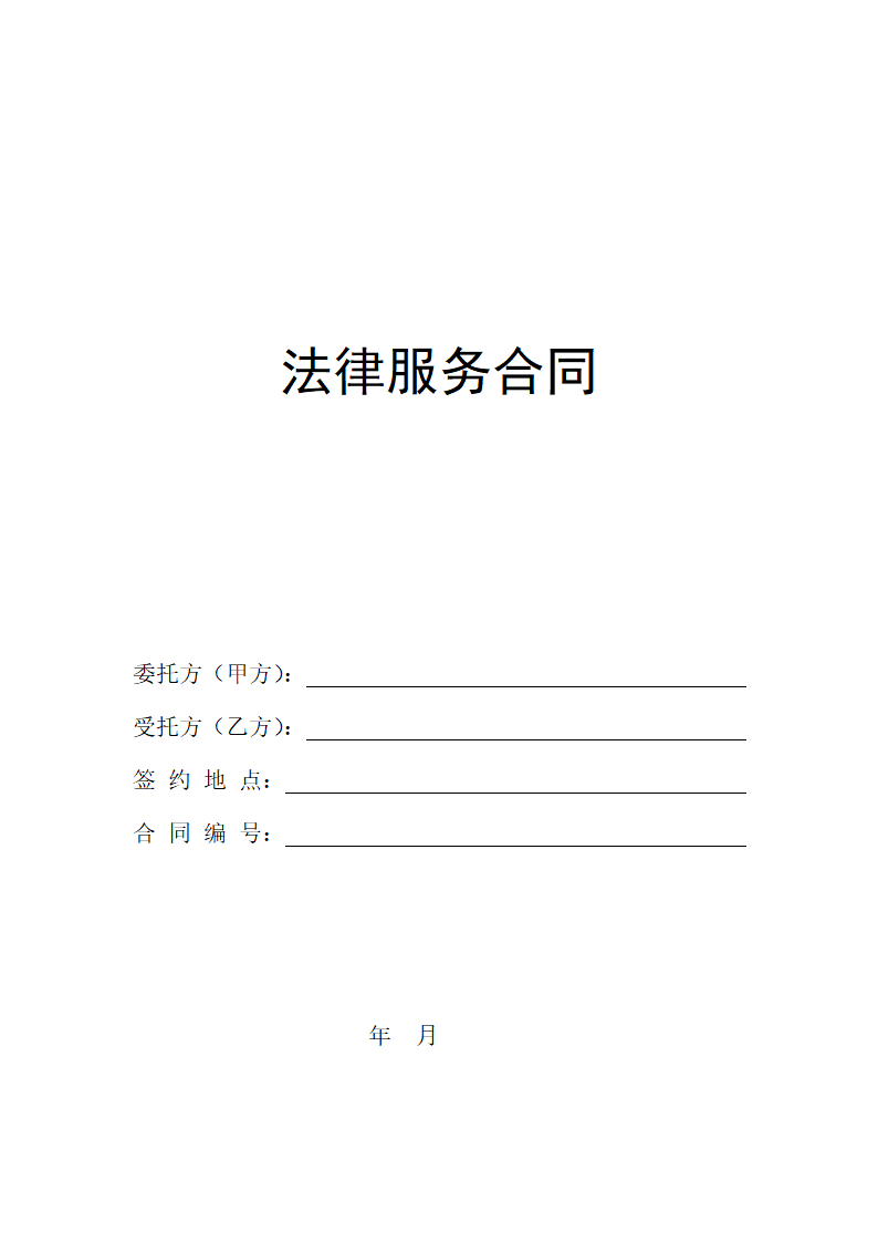 法律服务合同.docx