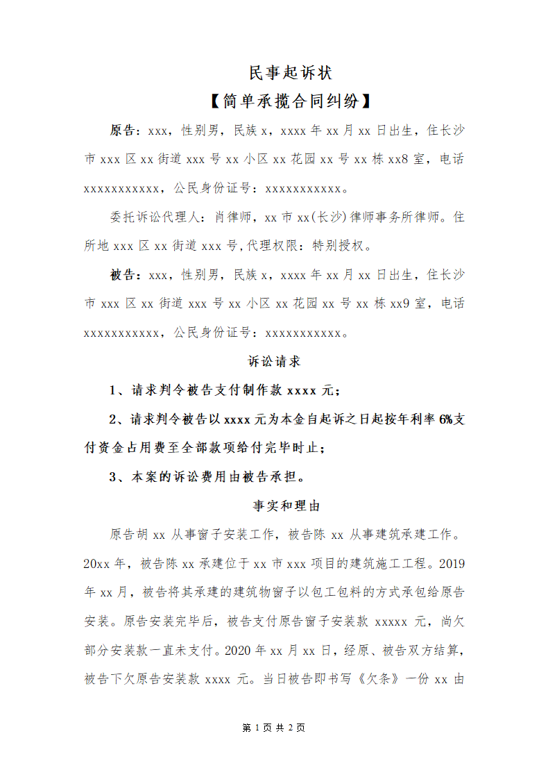 民事起诉状（承揽合同纠纷）.docx