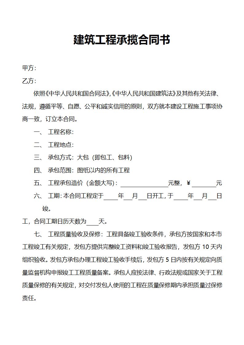 建筑工程承揽合同范本（简约版）.docx