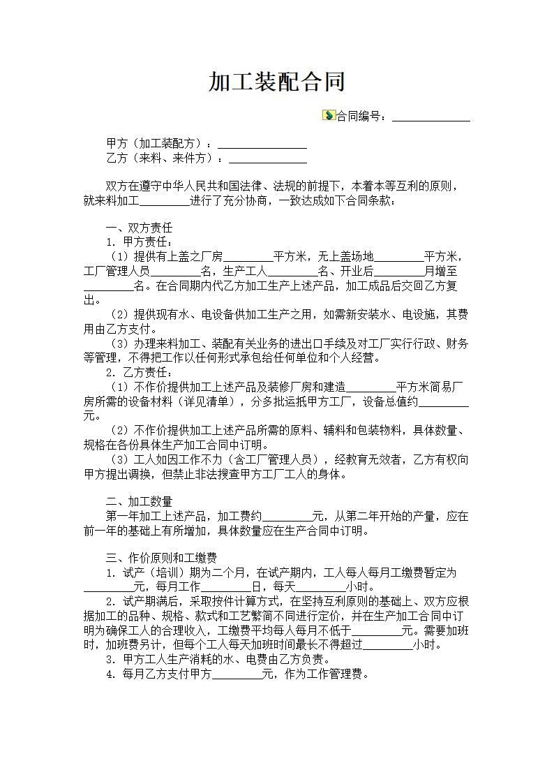 加工装配合同.doc第1页