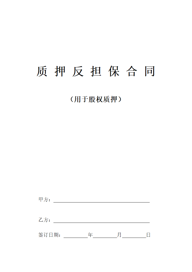 质押反担保合同.docx