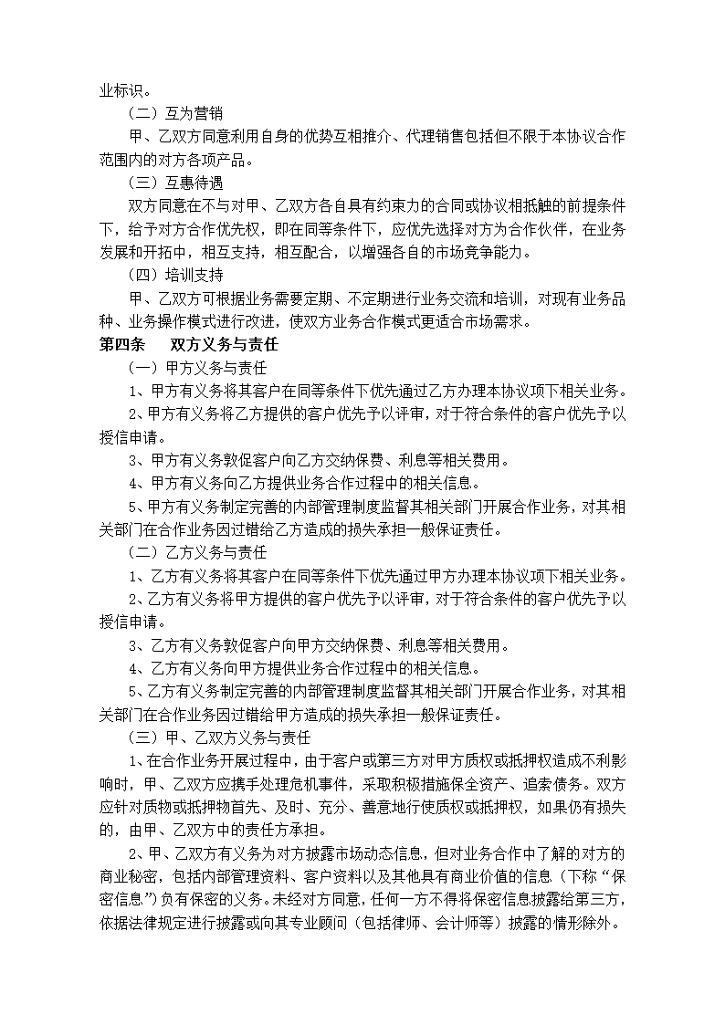 担保行业战略合作框架协议书范本.doc第2页