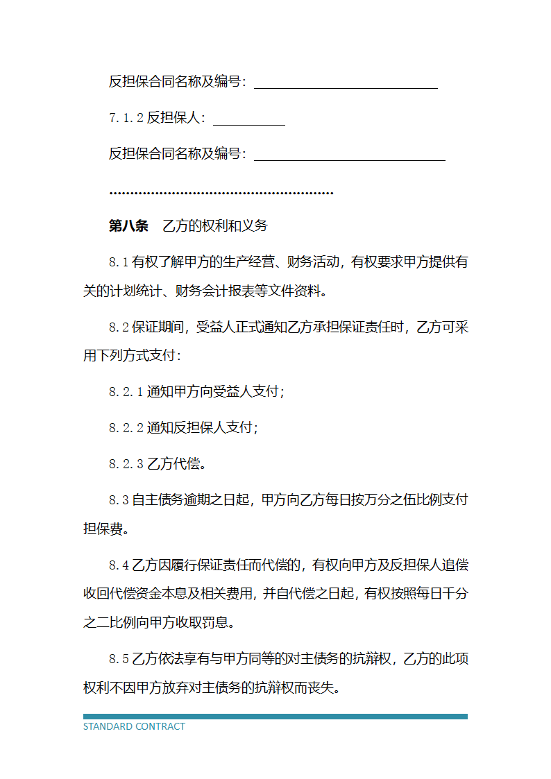 担保公司委托担保合同.docx第4页