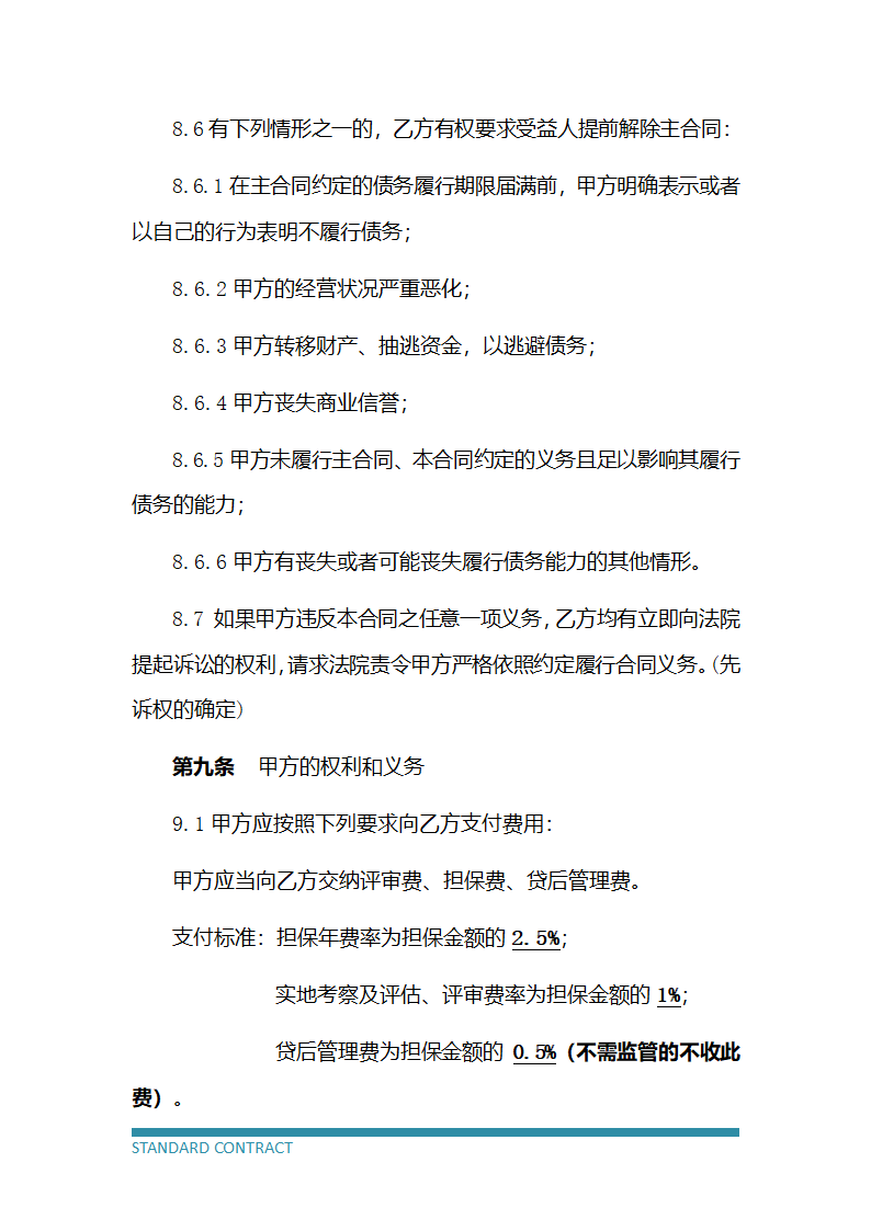 担保公司委托担保合同.docx第5页