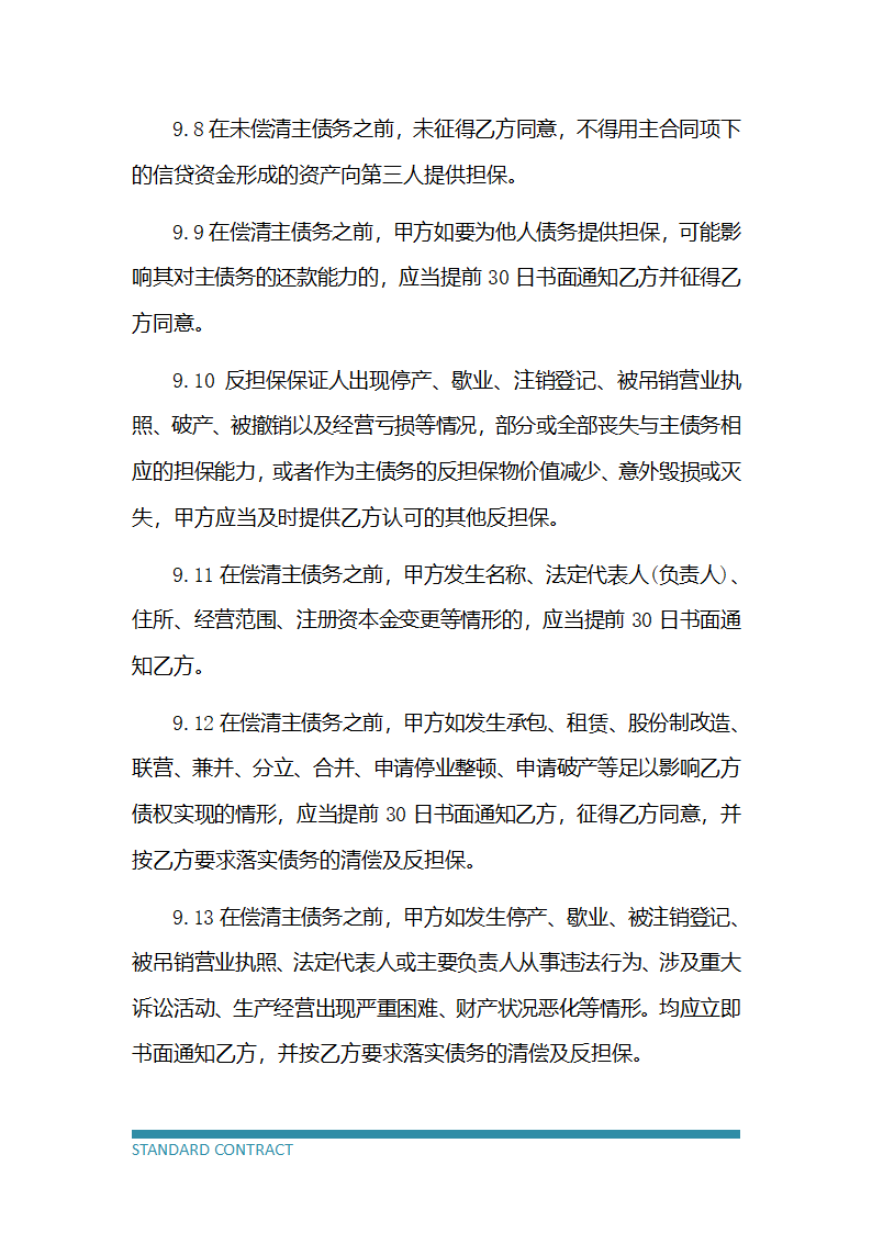 担保公司委托担保合同.docx第7页