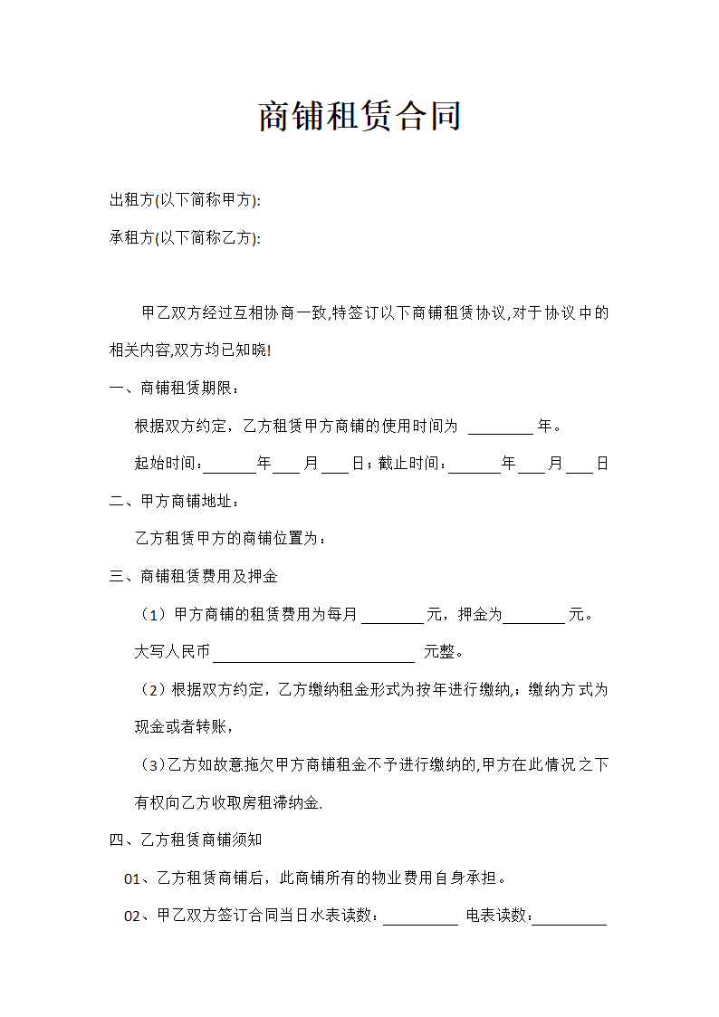 商铺租赁合同协议.docx