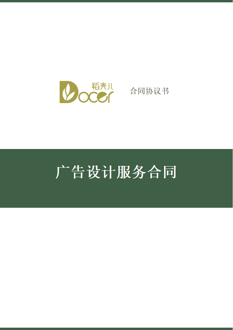 广告设计服务合同.docx第1页