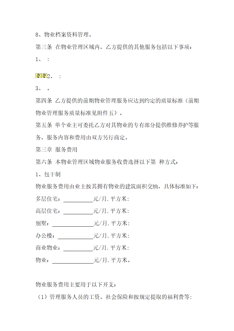 前期物业服务合同示范文本.doc第3页