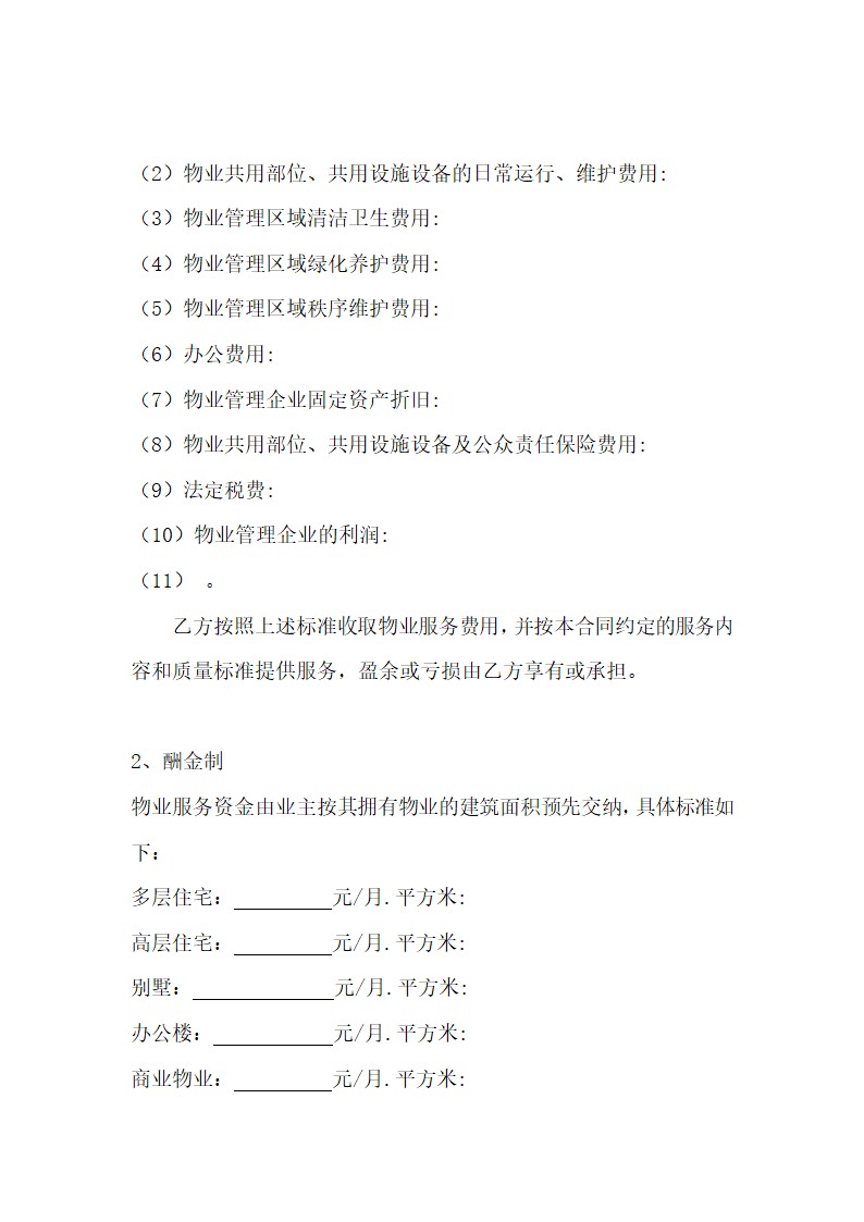 前期物业服务合同示范文本.doc第4页