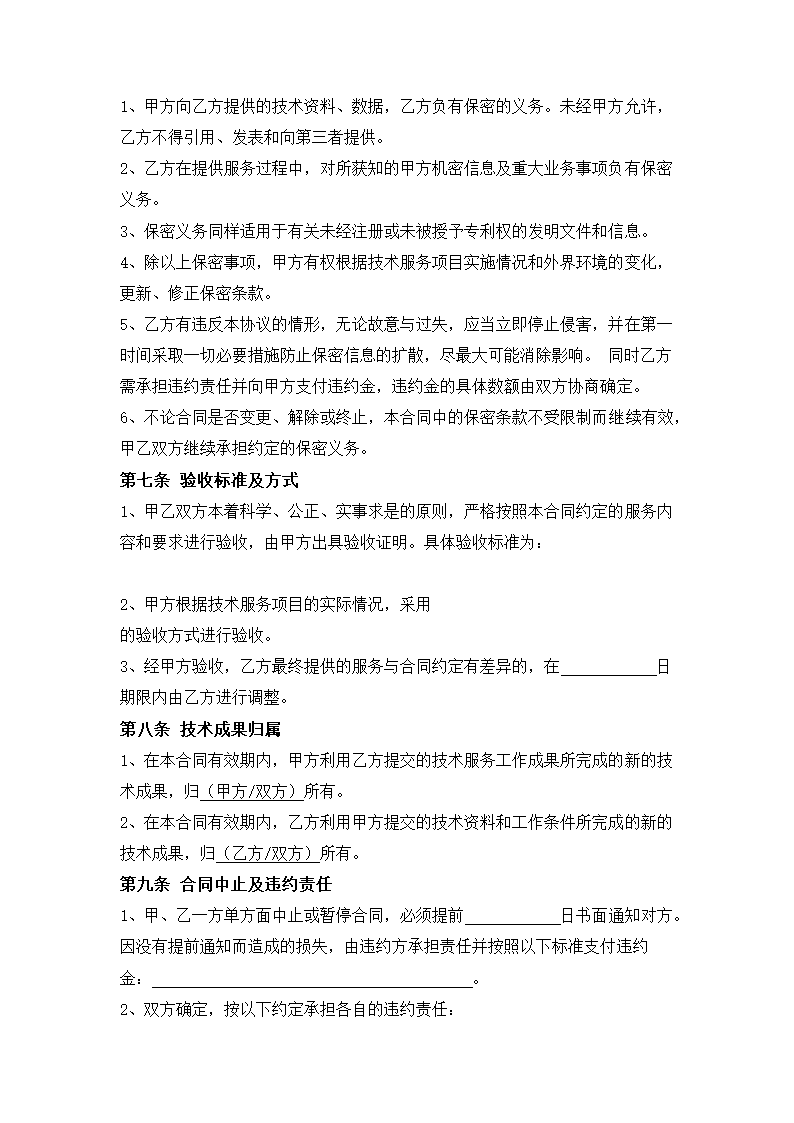 技术服务合同.docx第4页