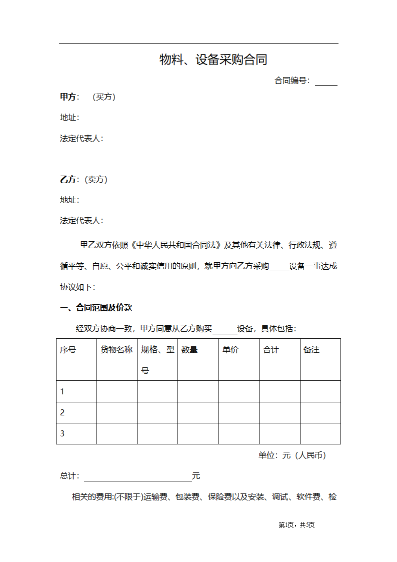 物料、设备采购合同.docx