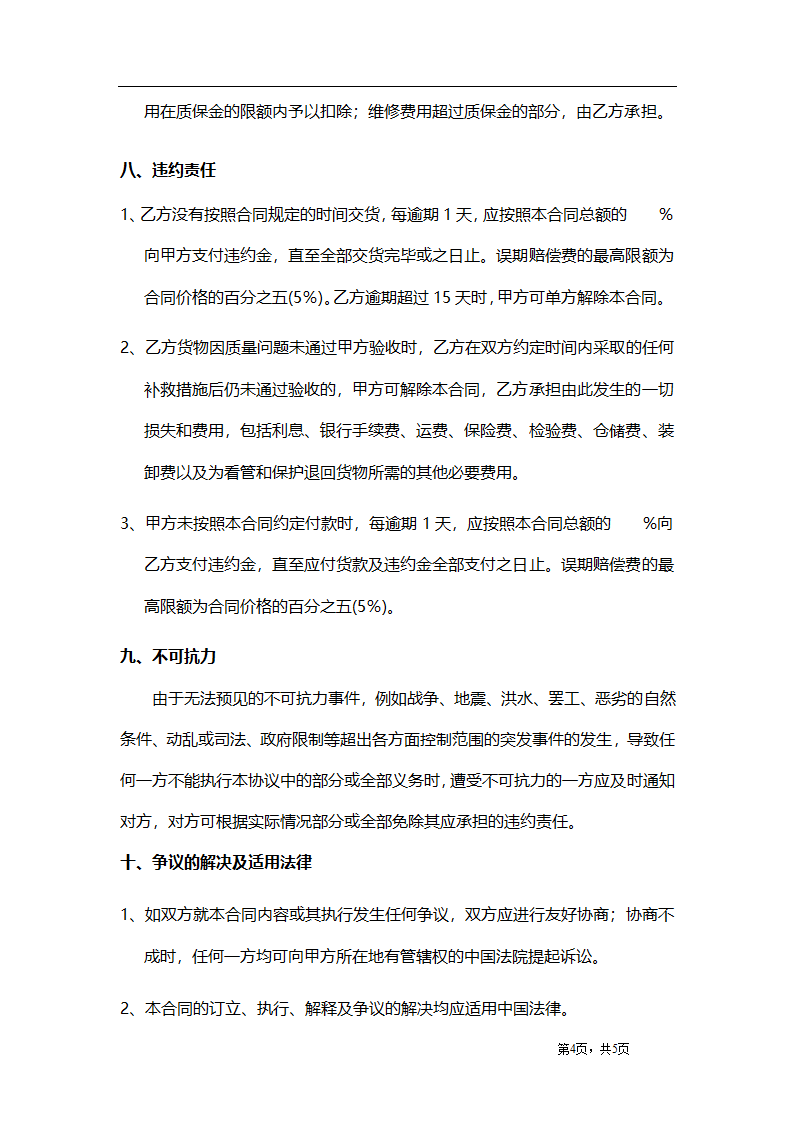 物料、设备采购合同.docx第4页