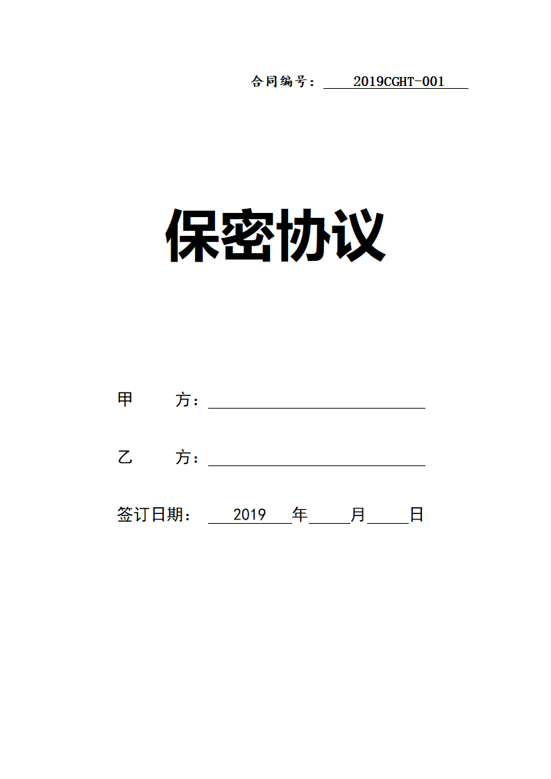 保密协议（标准版）.doc