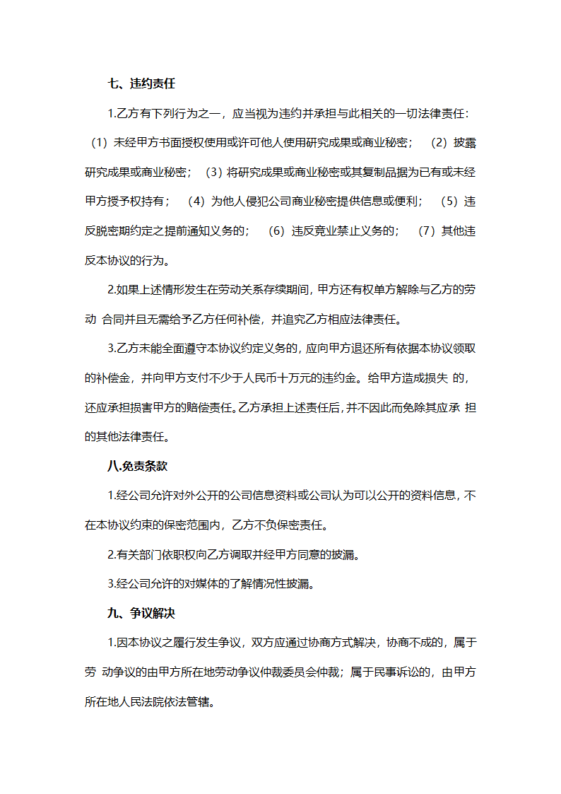 保密协议（标准版）.doc第6页