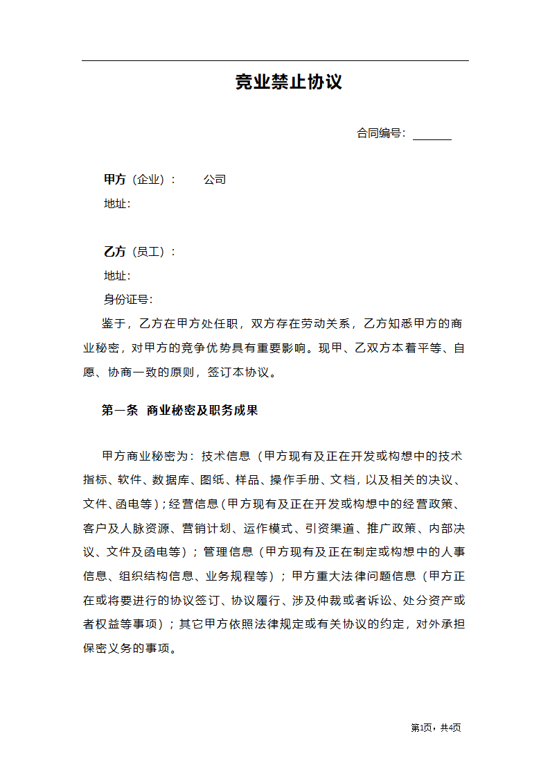 竞业禁止协议.docx