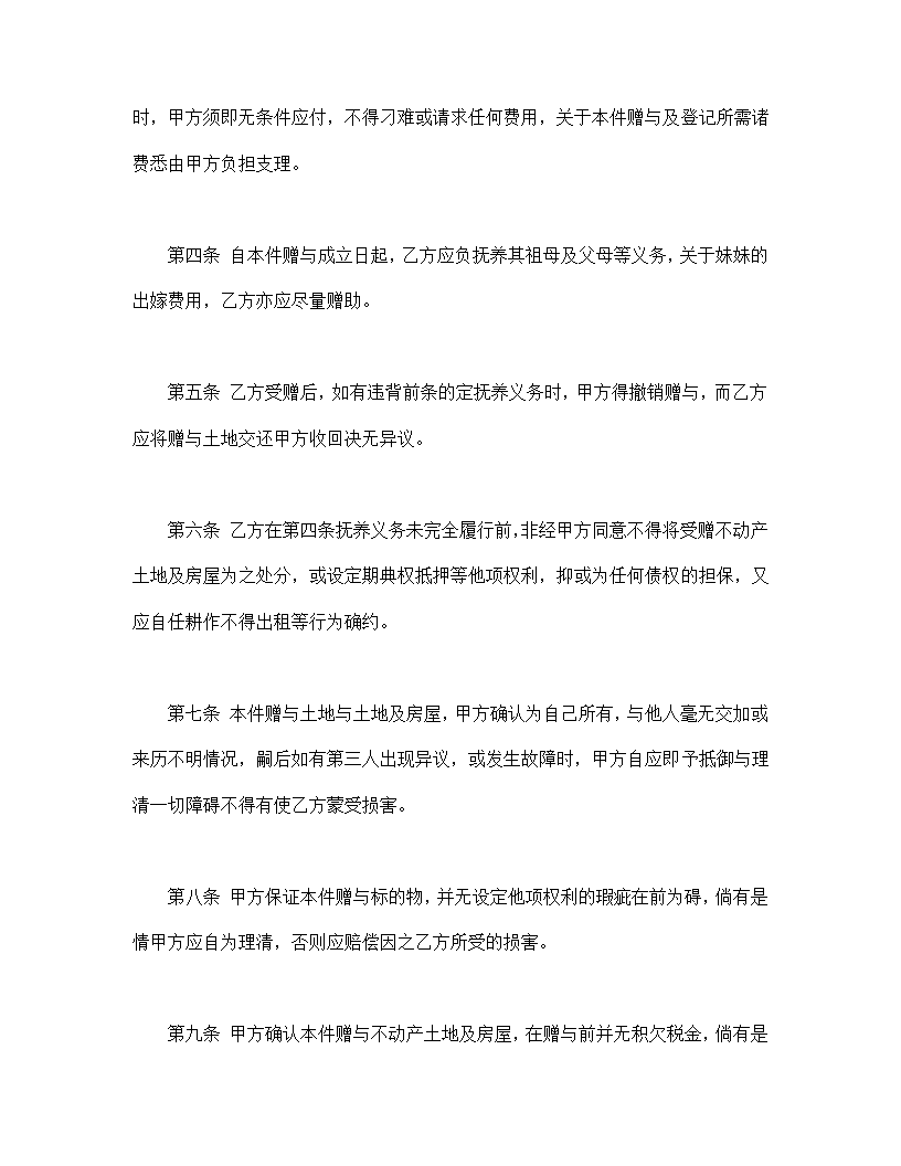 不动产附负担赠与契约协议合同书标准模板.doc第2页