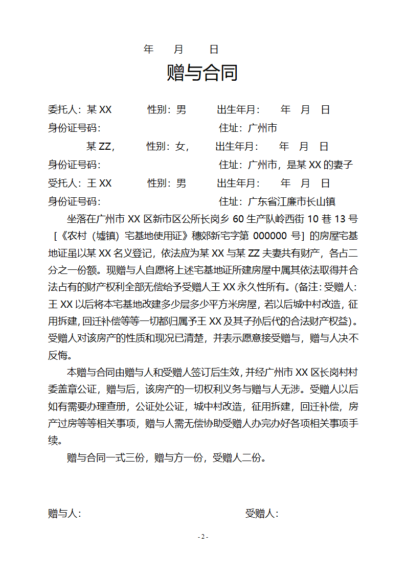 宅基地使用权赠与合同委托书.docx第2页