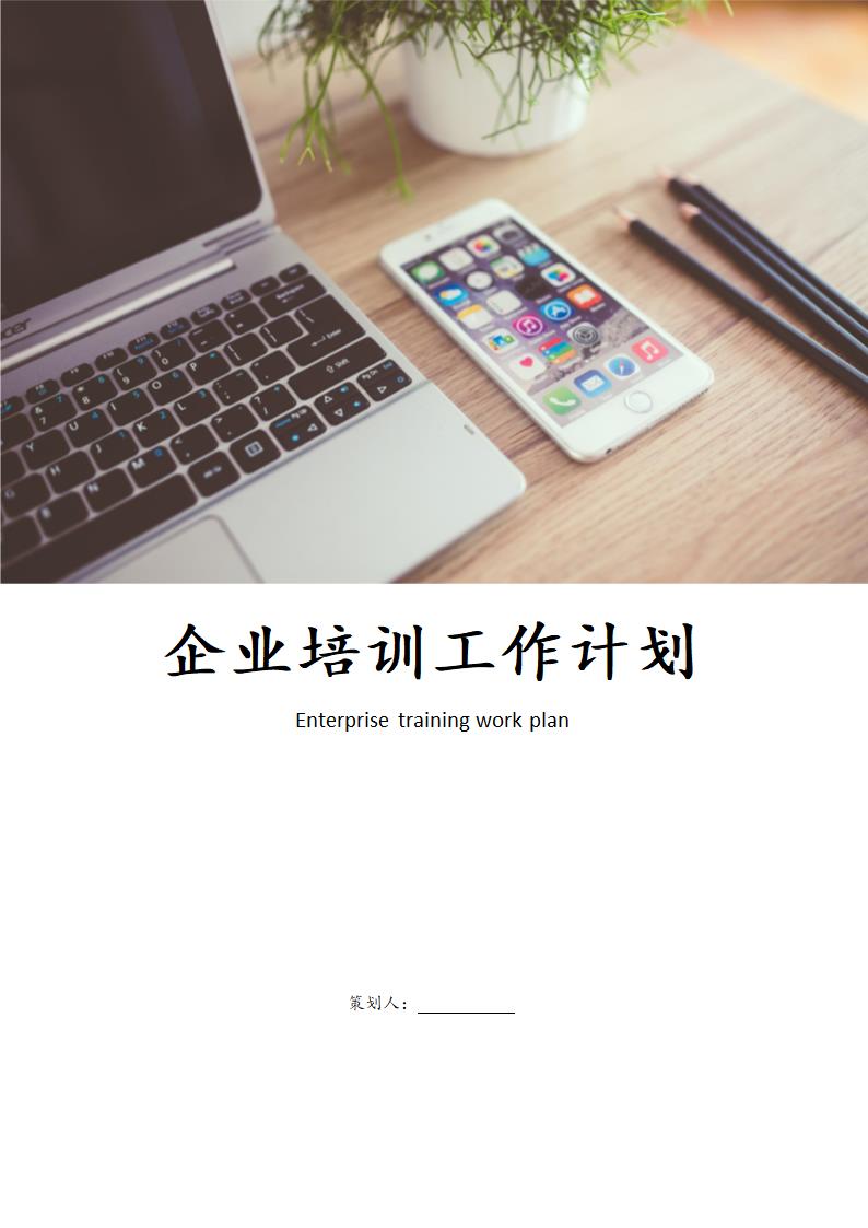 企业培训工作计划.doc