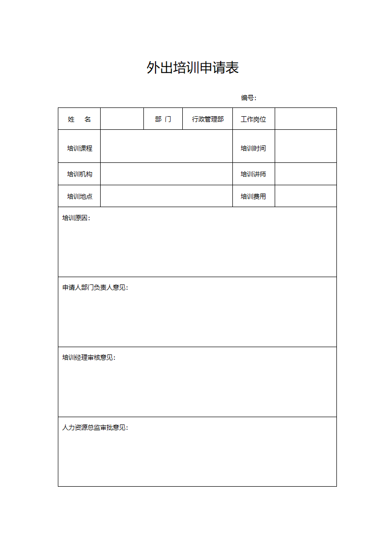 外出培训申请表.doc第1页