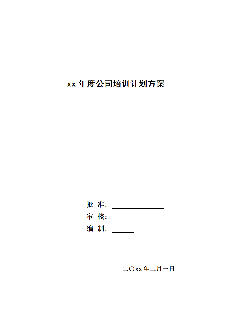 公司培训计划方案.doc