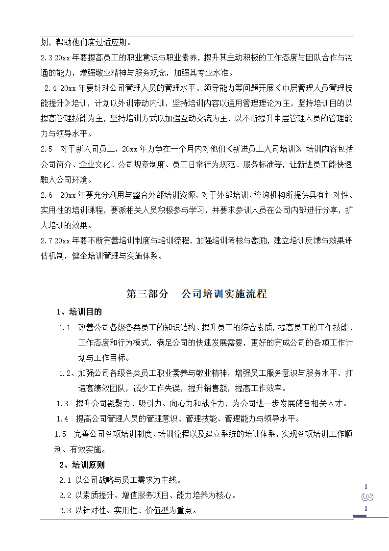 公司培训计划方案.doc第4页