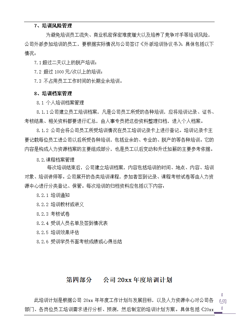 公司培训计划方案.doc第6页