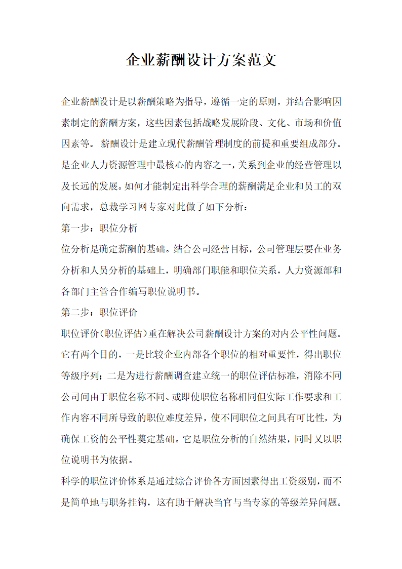 企业薪酬设计方案范文.docx