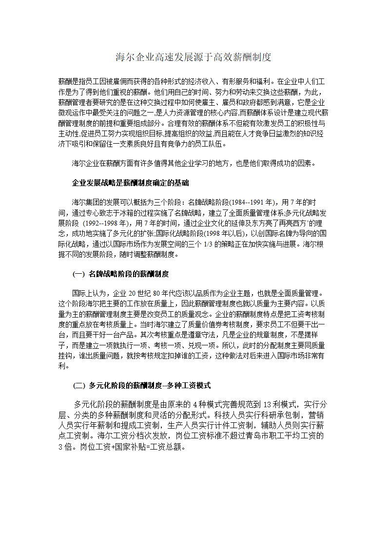 海尔企业高速发展源于高效薪酬制度.doc第1页