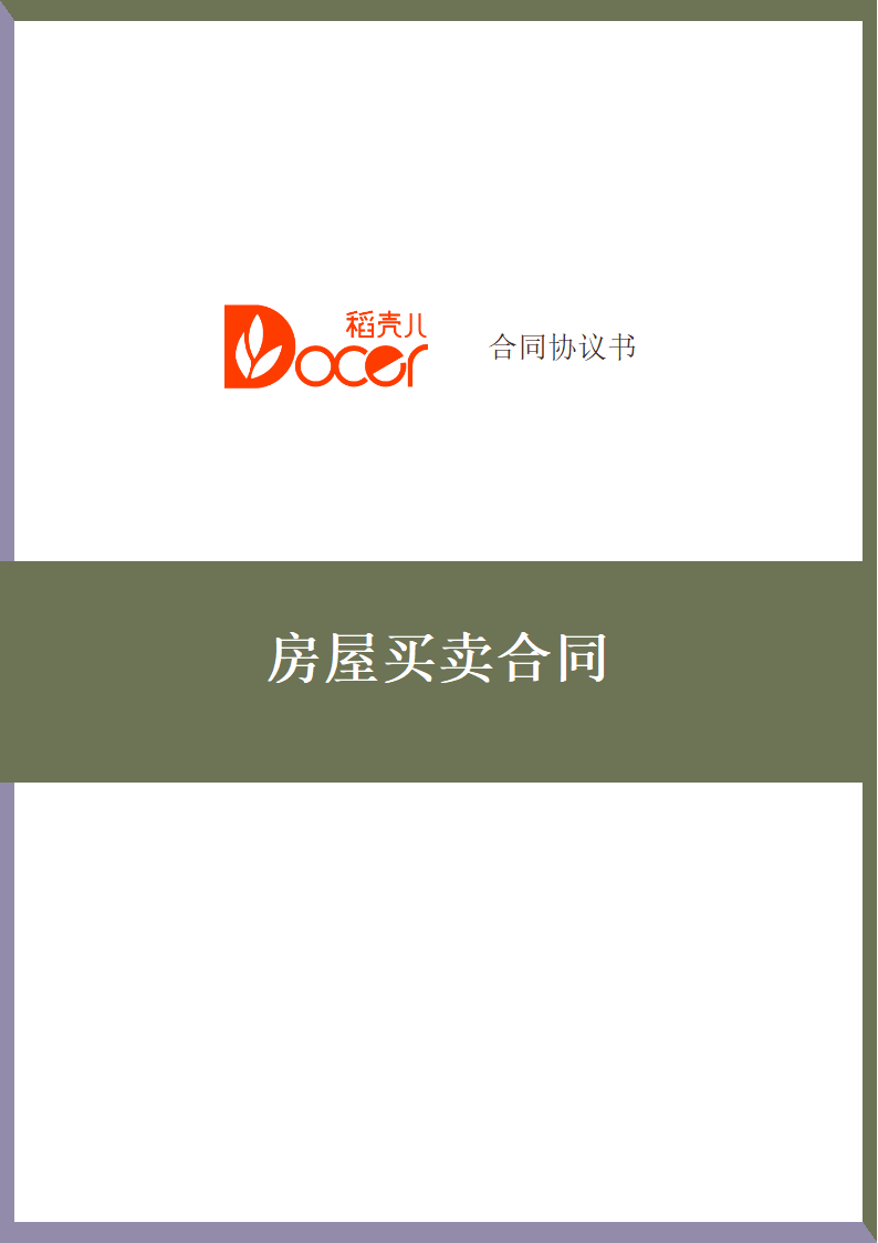 房屋买卖合同.docx