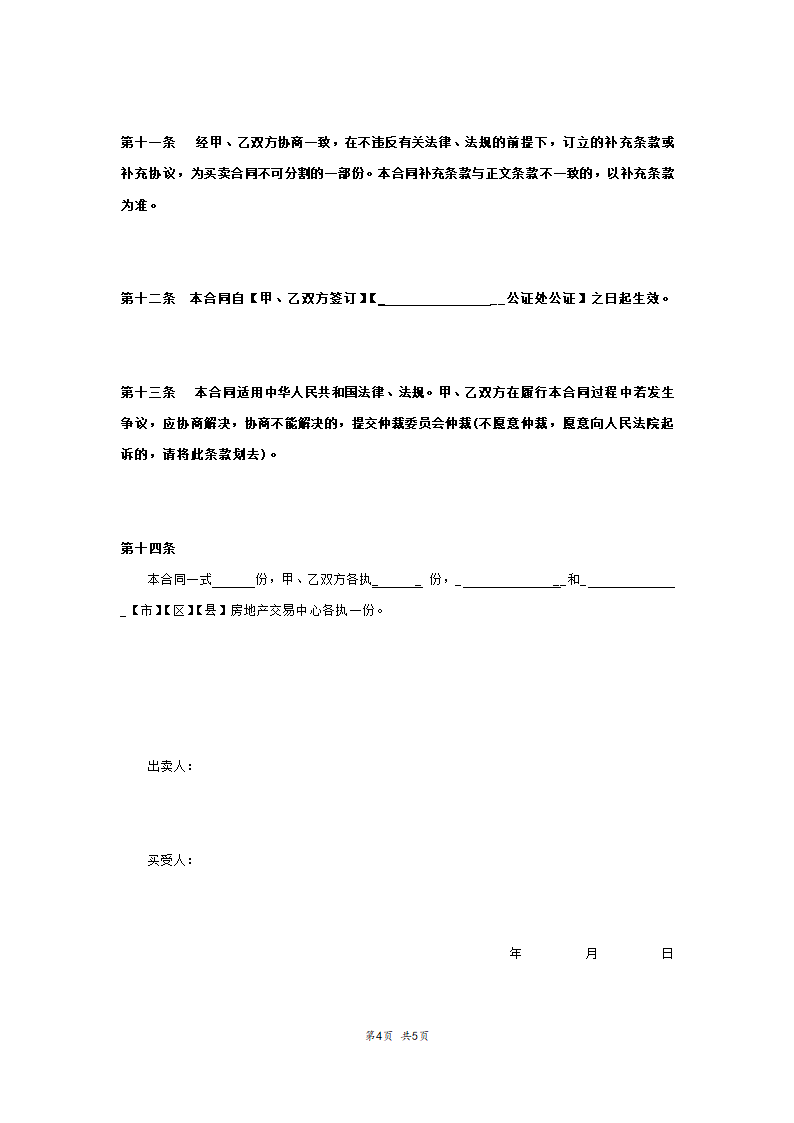 房屋买卖合同模板范本模板.doc第4页