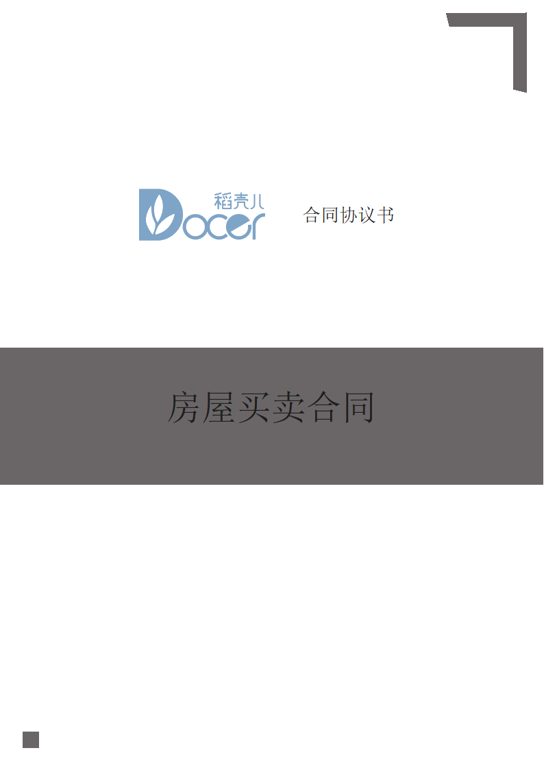 房屋买卖合同.docx