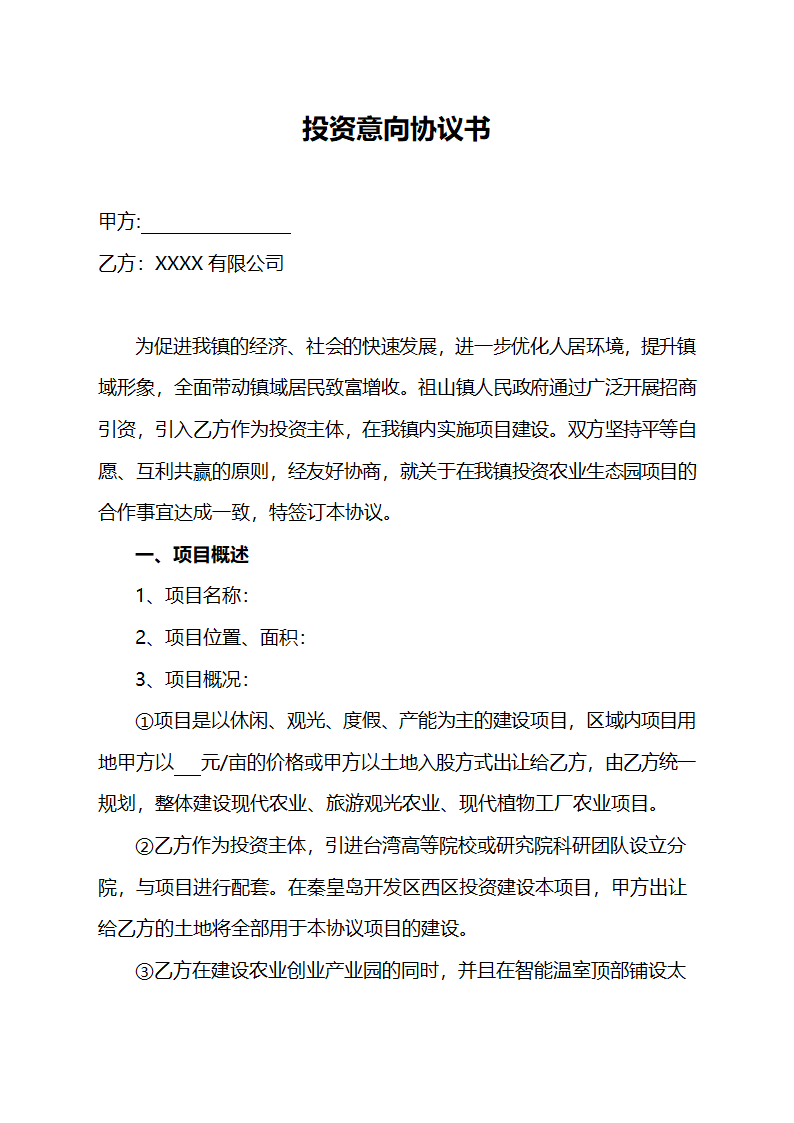 项目投资协议书.doc