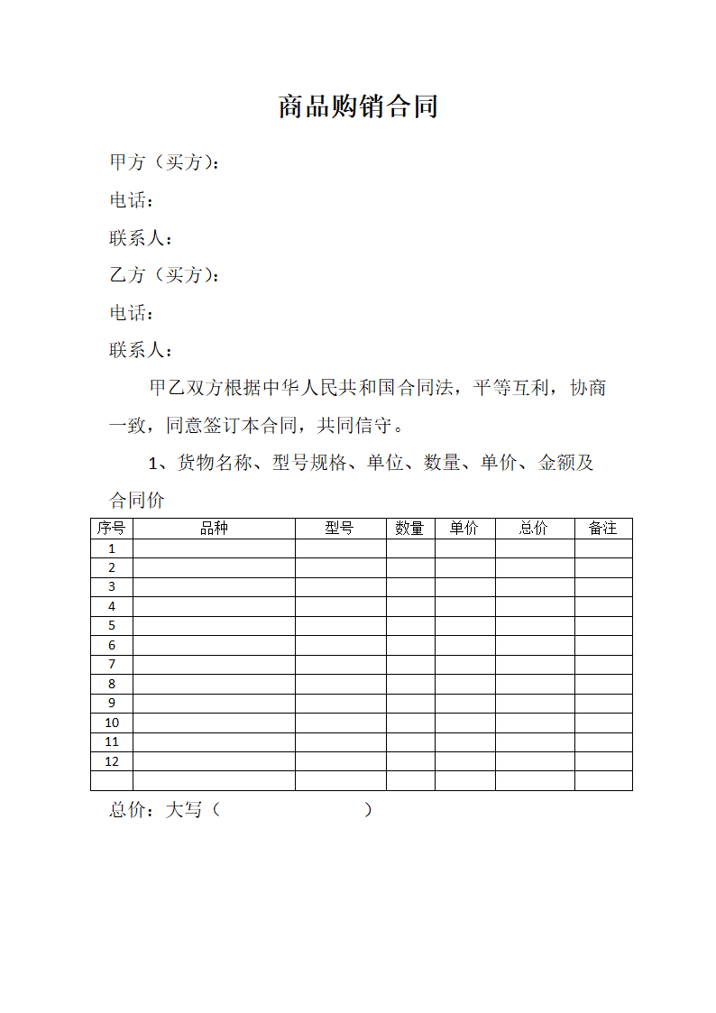 商品购销合同.docx第1页