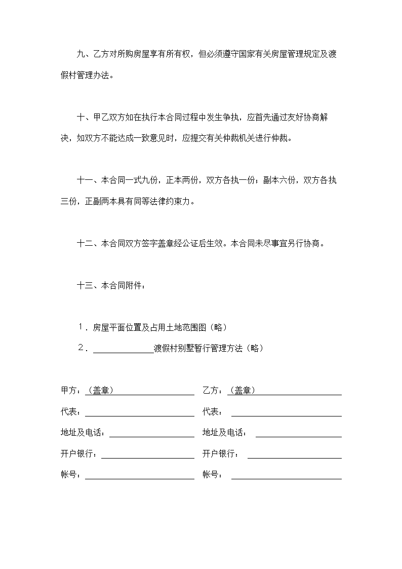 度假村商品房购销合同示范文本.doc第3页