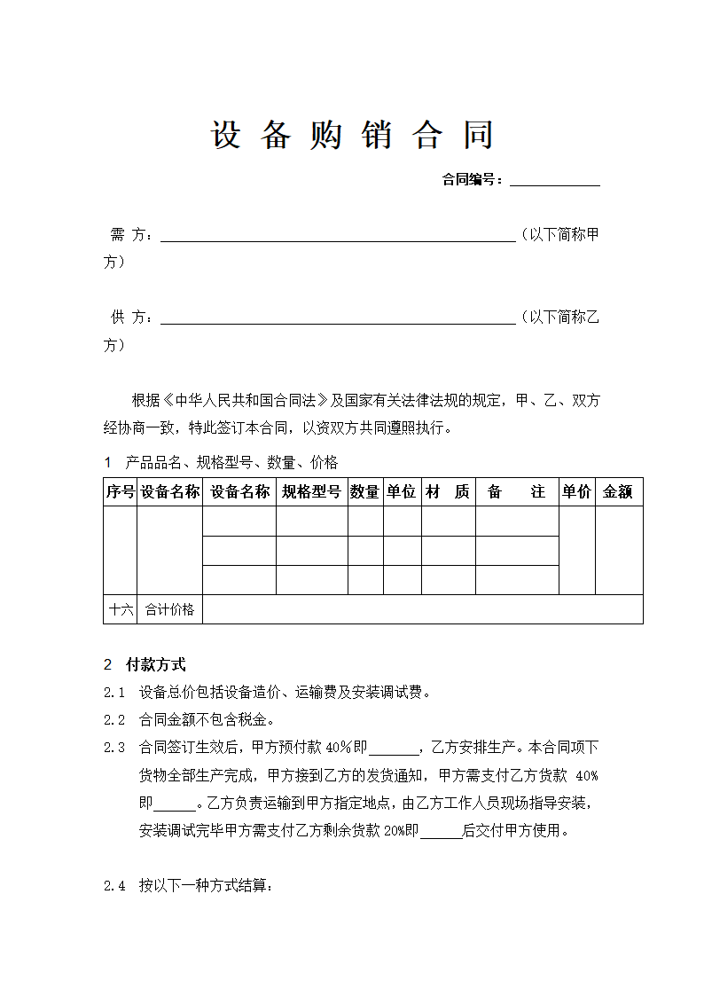 机械设备的购销合同标准范本示范文本.doc第1页