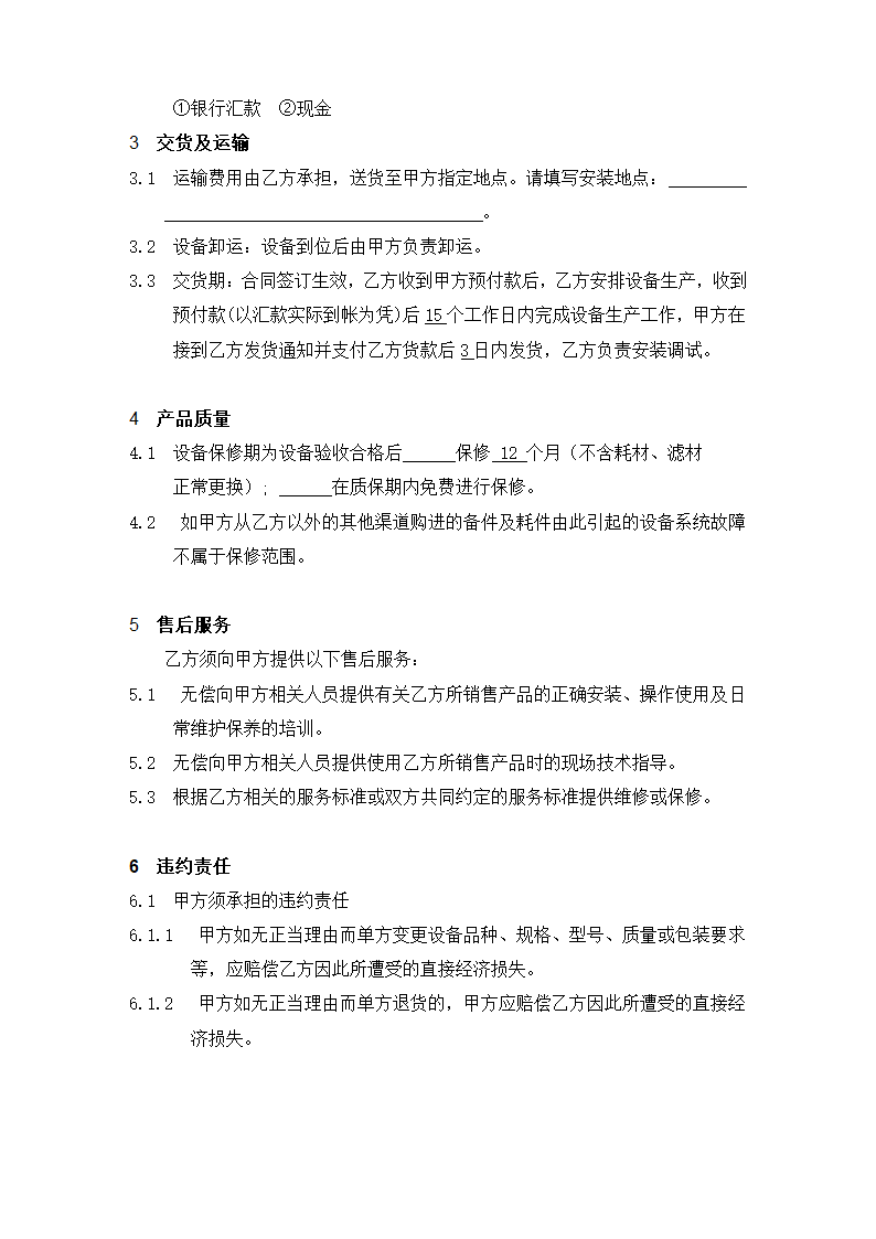 机械设备的购销合同标准范本示范文本.doc第2页