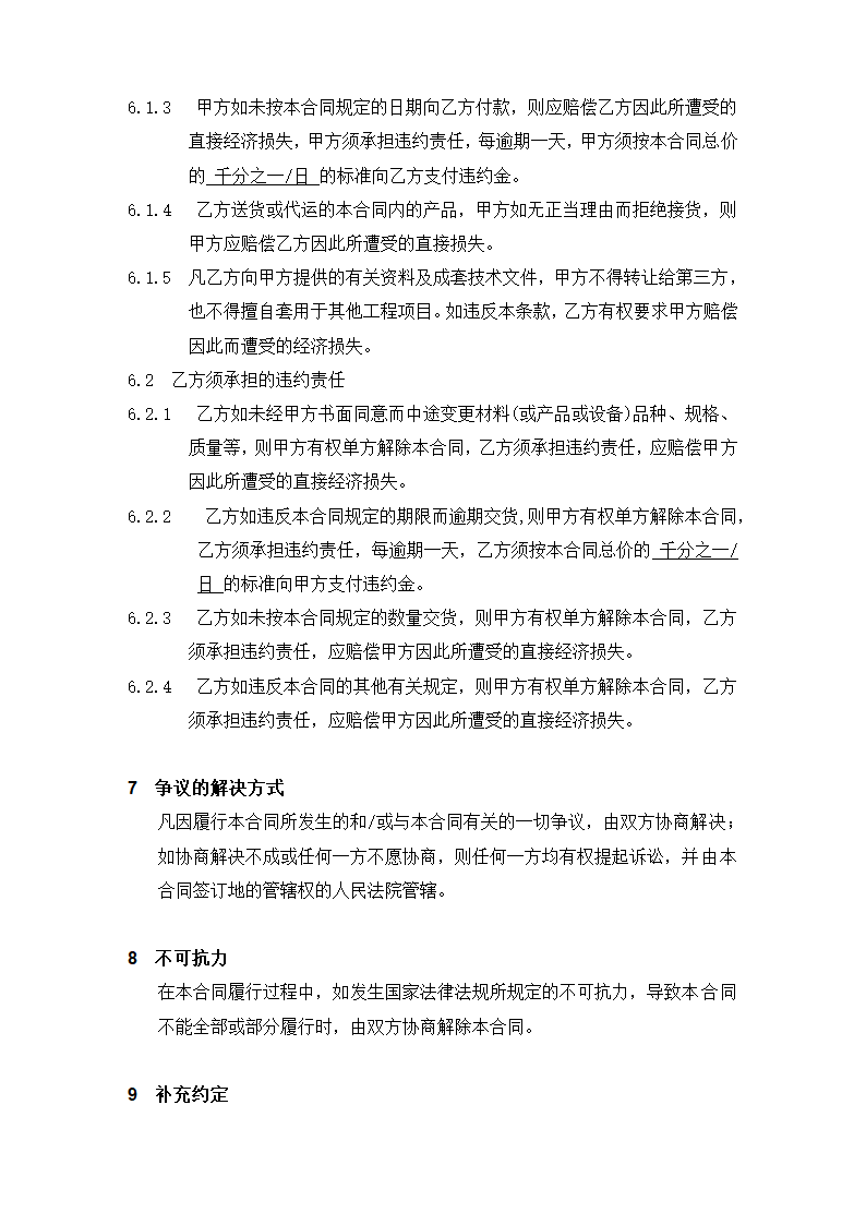 机械设备的购销合同标准范本示范文本.doc第3页