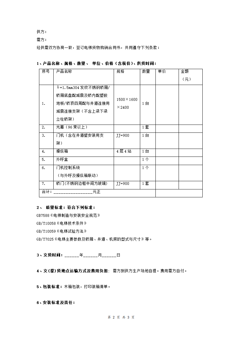 电梯货物购销合同书.doc第2页