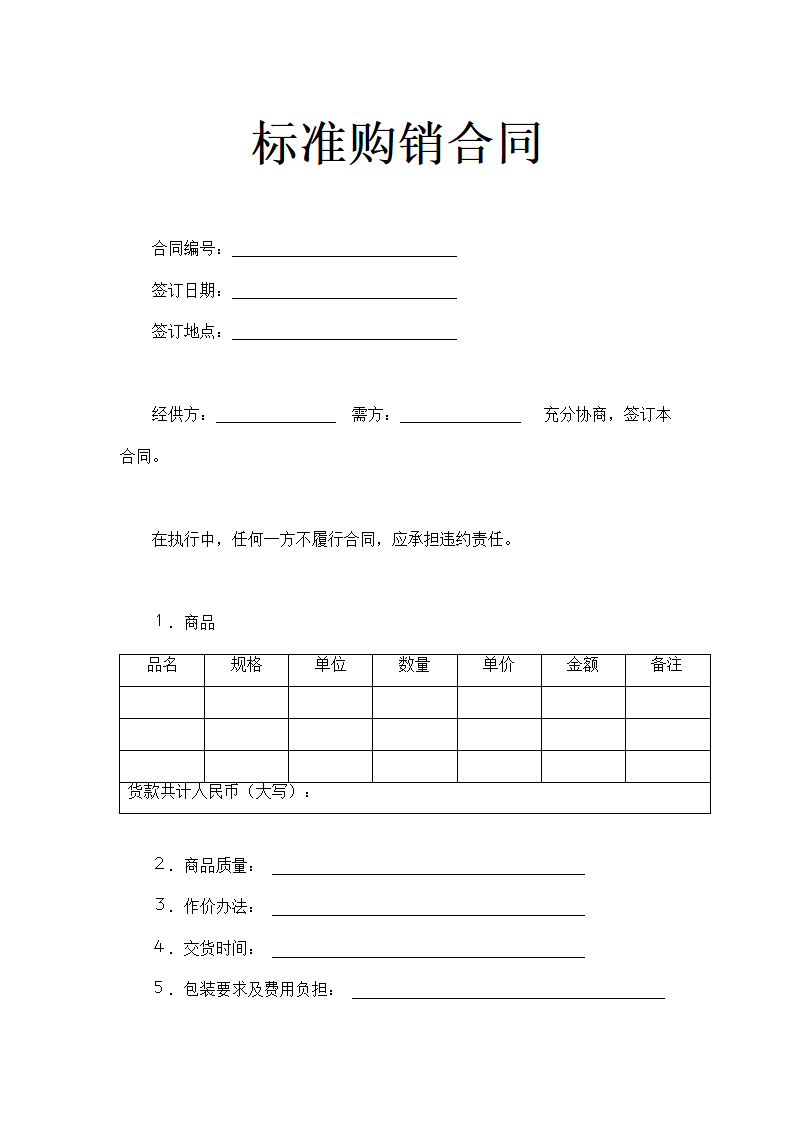 标准购销合同示范文本.doc第1页