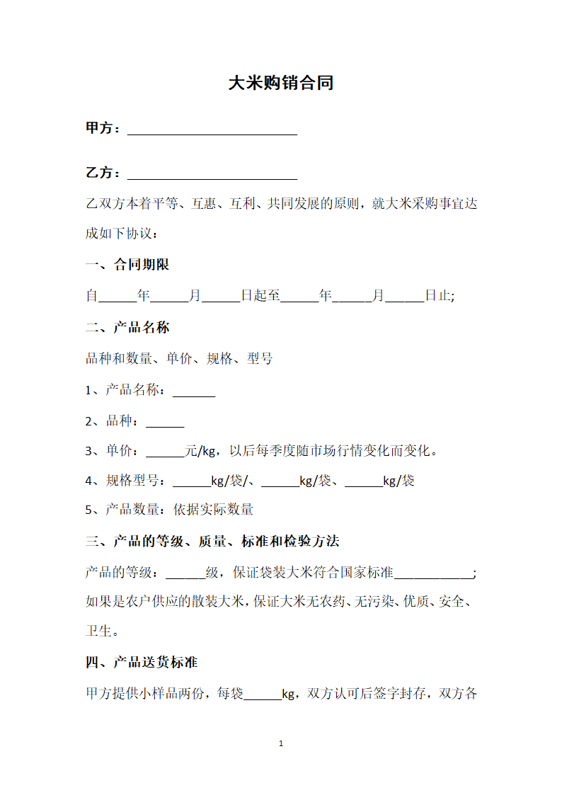 大米购销合同.docx第1页